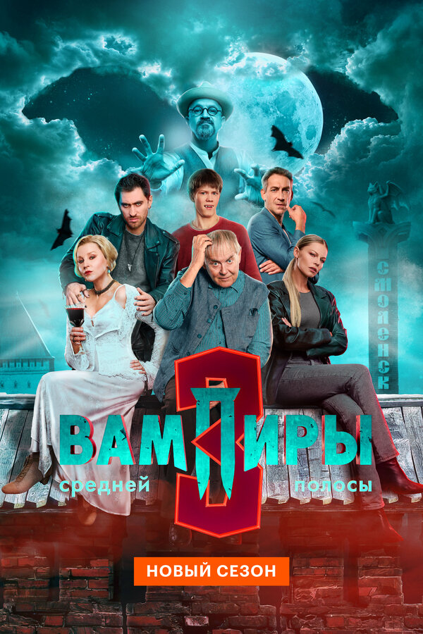 Вампиры средней полосы (2021) - смотреть онлайн